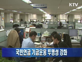 국민연금 기금운용 투명성 강화