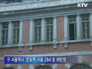 구 서울역사, '문화역서울 284'로 재탄생