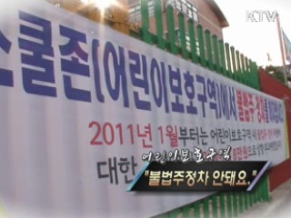 어린이보호구역 "불법주정차 안돼요" [정책, 현장을 가다]