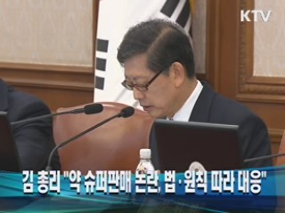 김 총리, "약 슈퍼판매 논란, 법·원칙 따라 대응"