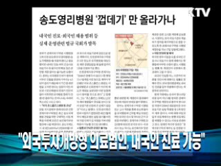 "외국투자개방형 의료법인, 내국인 진료 가능"