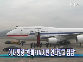 이 대통령 "한미 FTA 지연 안타깝고 답답"