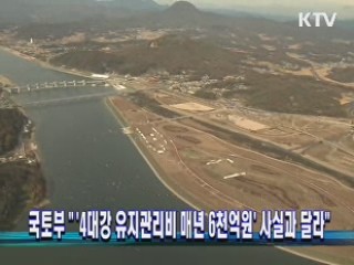 국토부 "'4대강 유지관리비 매년 6천억원' 사실과 달라"