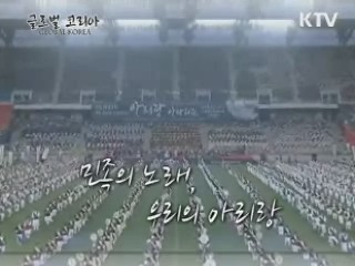 민족의 노래, 우리의 아리랑