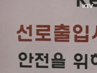 경의선 가좌역 공사장 객차 추돌···9명 사상