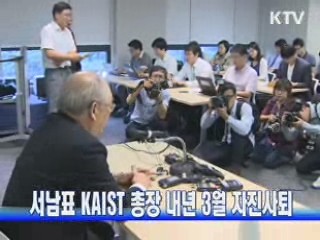 서남표 KAIST 총장 내년 3월 자진사퇴