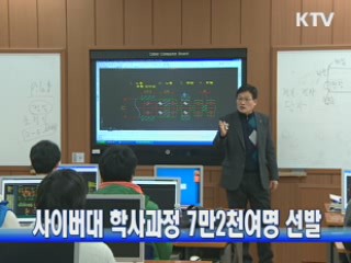 사이버대 학사과정 7만2천여명 선발