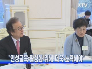 "인성교육 활성화 위해 더욱 노력해야"