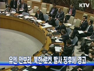 유엔 안보리, 북한 로켓 발사 징후에 경고