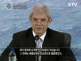 통일이 독일에 가져온 변화와 한반도 통일에 주는 시사점 - Rolf Mafael(주한독일대사)