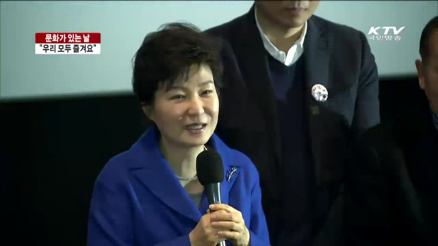 박 대통령, 영화관람…"문화 즐기는 계기 되길"