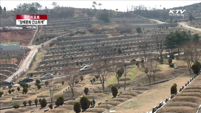 "장례문화 간소하게 바꿔 나가요" [국민리포트]