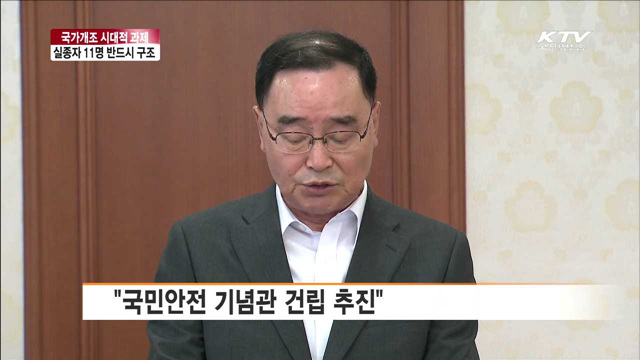 "국가개조 시대적 과제… 실종자 꼭 구조"