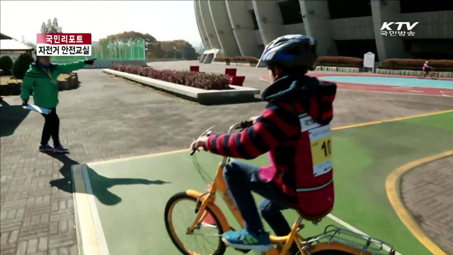 자전거학교에서 안전주행 배워요 [국민리포트]