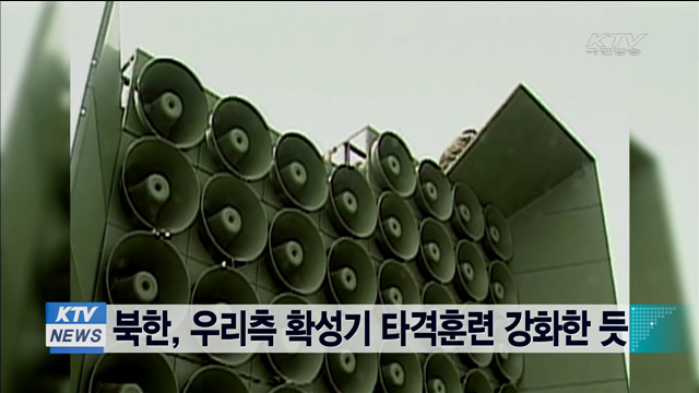 북한, 우리측 확성기 타격훈련 강화한 듯