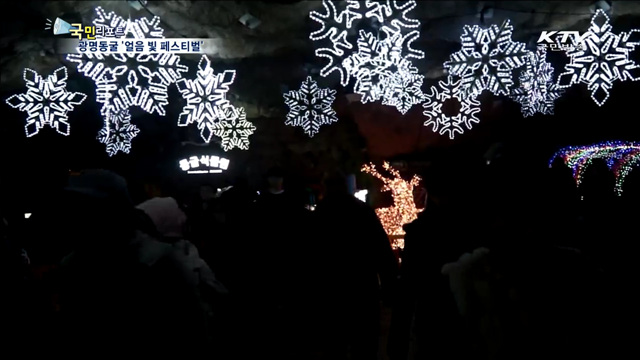 광명동굴서 '겨울의 멋' 즐기세요