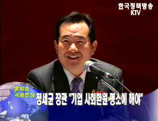 정세균 장관 “기업 사회환원 평소에 해야”