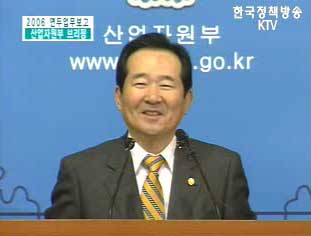 2006 연두업무보고 산업자원부 브리핑 - 정세균 산업자원부 장관