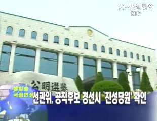 선관위,공직후보 경선시 진성당원 확인