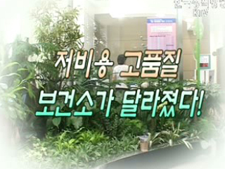 저비용 고품질, 동네 보건소가 달라졌다 