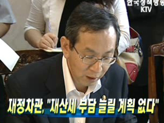 재정차관, '재산세 부담 늘릴 계획 없다'