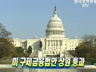 미 구제금융법안 상원 통과