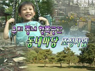 우리동네 행복공간 - 동네마당 조성사업