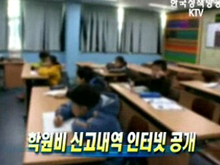 학원비 신고내역 인터넷 공개