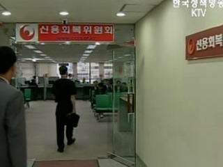 금융소외자 빚 부담 덜어준다