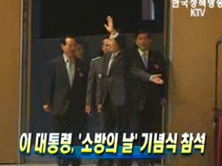 이 대통령, '소방의 날' 기념식 참석