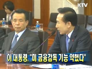 이 대통령 "미 금융감독 기능 약했다"