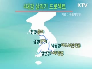 '4대강 살리기' 프로젝트 본격 추진