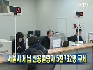 서울시 체납 신용불량자 5천732명 구제