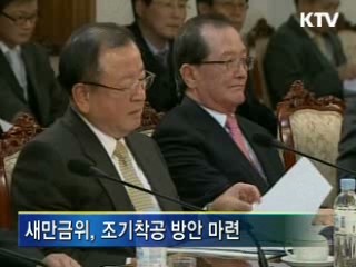 새만금 조기착공, 방조제 올해 완공