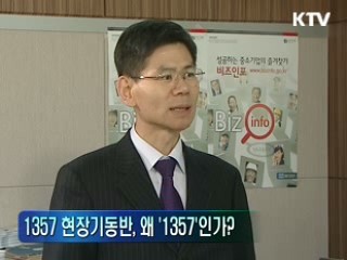 발로뛰는 현장지원 새해에도 '1357'