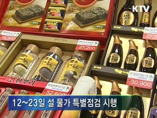 설 물가 안정 총력 대응