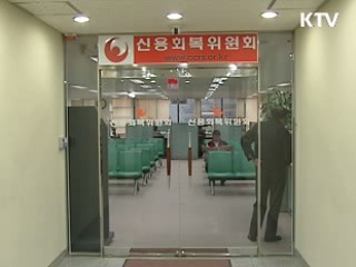 사전채무조정 제도 13일부터 시행