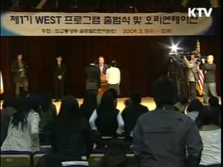 2기 WEST프로그램, 250~300명 모집
