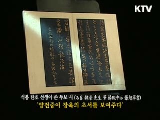 석봉 한호 선생이 쓴 두보 시 [한국의 유물]