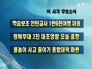 이 시각 주요소식(단신)