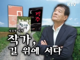 <'나는 작가다' 시리즈- 소설가 김주영 편> 작가, 길 위에 서다