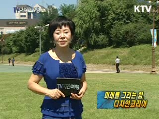 미래를 그리는 힘, 디자인 코리아