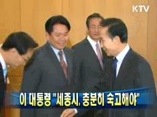 이 대통령 "세종시, 충분히 숙고해야"