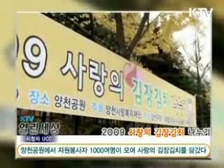 사랑의 김장 김치나누기 [KTV 열린세상]