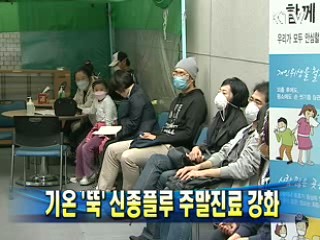 기온 '뚝 ' 신종플루 주말진료 강화