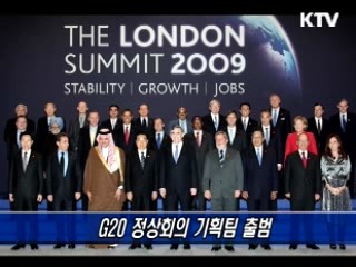 G20 정상회의 기획팀 출범