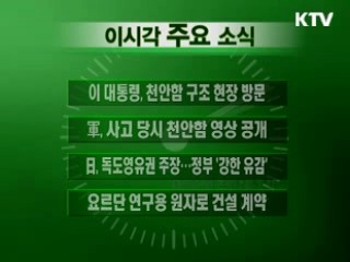 이 시각 주요소식(단신)