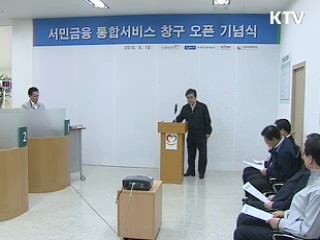 "서민금융 통합 서비스 정착 만전"