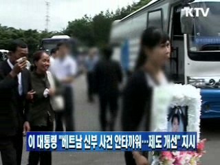 이 대통령 "베트남 신부 사건 안타까워…제도 개선 지시" 