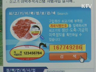 12월부터 수입 쇠고기 유통이력제 시행